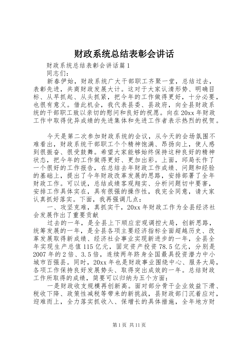 财政系统总结表彰会讲话_第1页