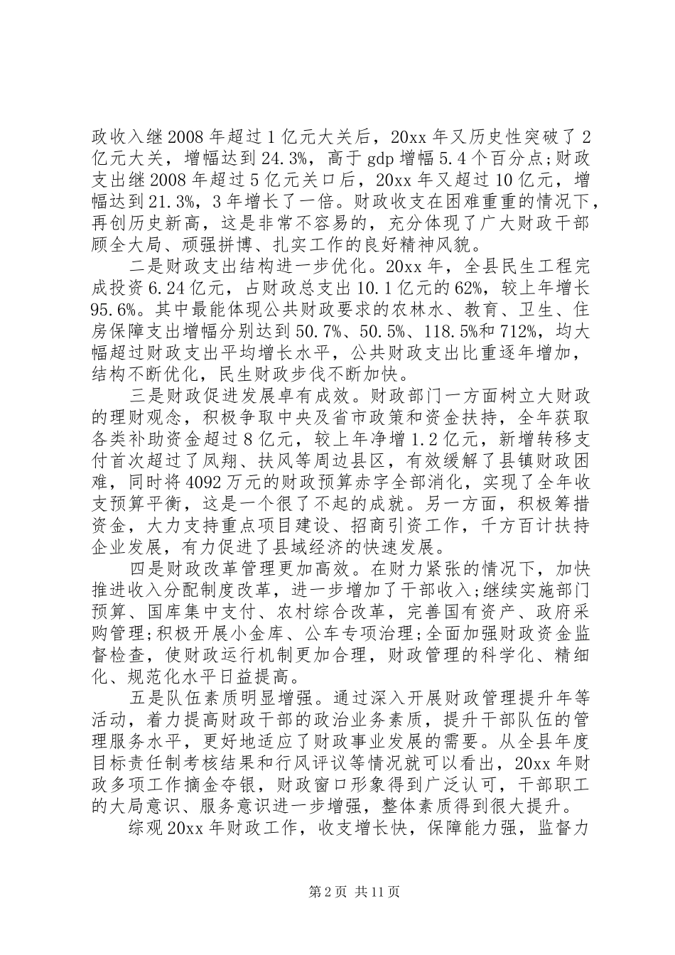 财政系统总结表彰会讲话_第2页