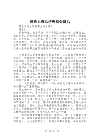 财政系统总结表彰会讲话