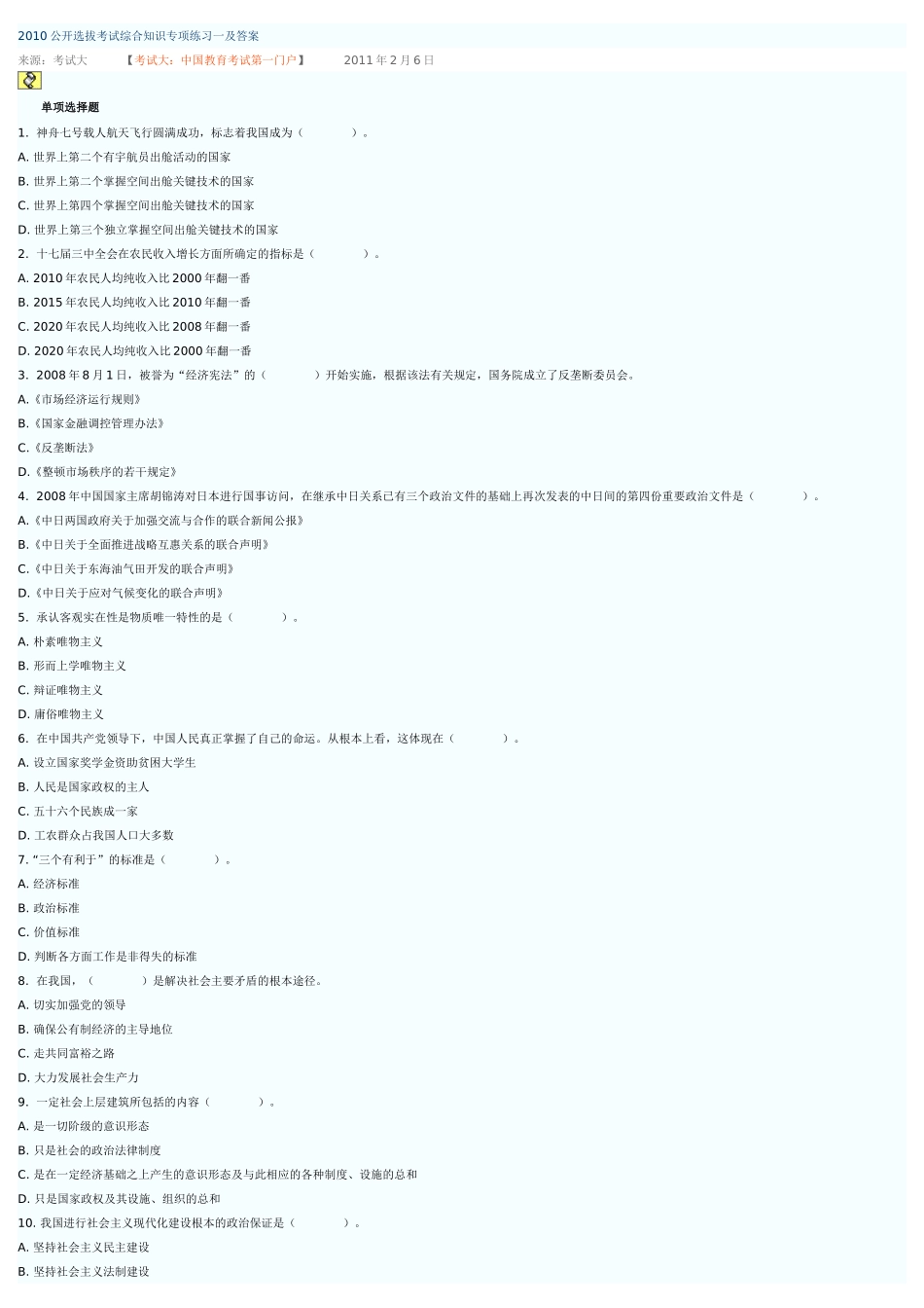 人力资源-XXXX公开选拔考试综合知识专项练习一及答案_第1页