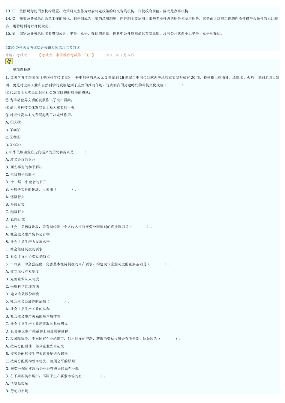 人力资源-XXXX公开选拔考试综合知识专项练习一及答案_第3页