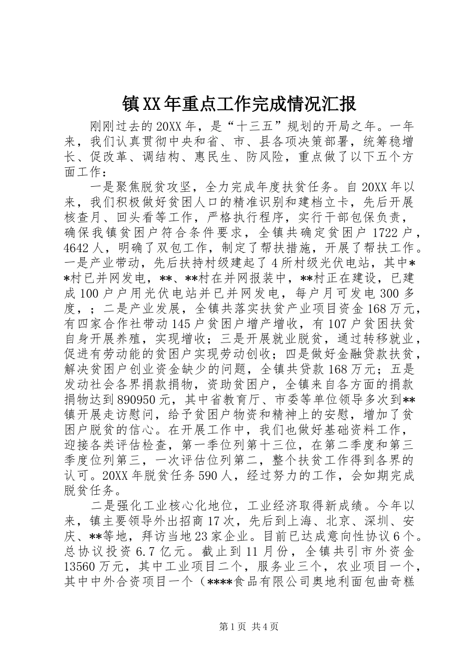 镇重点工作完成情况汇报_第1页