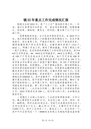 镇重点工作完成情况汇报