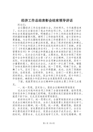 经济工作总结表彰会结束领导讲话