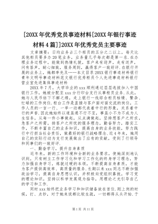 优秀党员事迹材料银行事迹材料篇优秀党员主要事迹