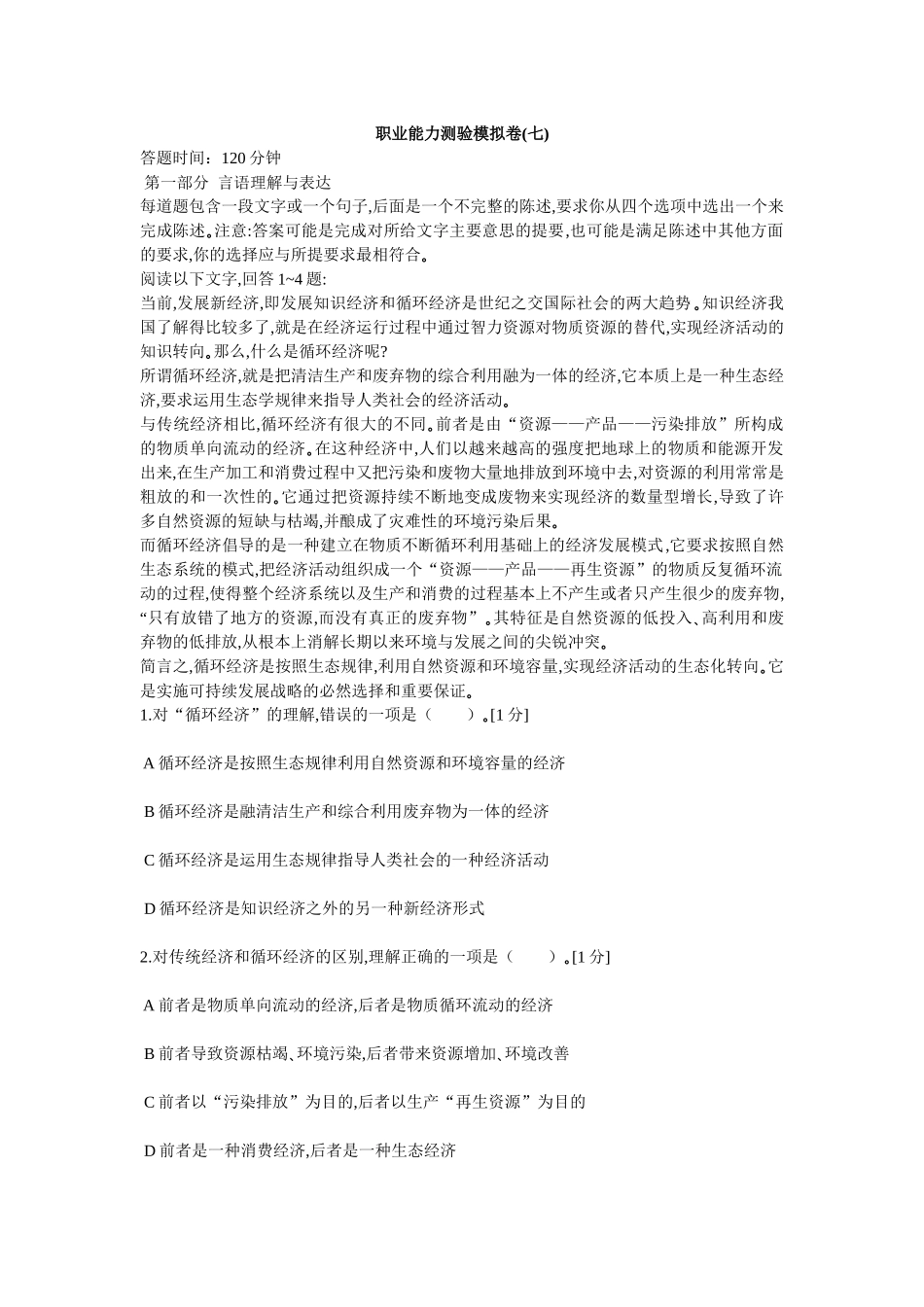 中石化校园招聘通用素质能力卷七_第1页