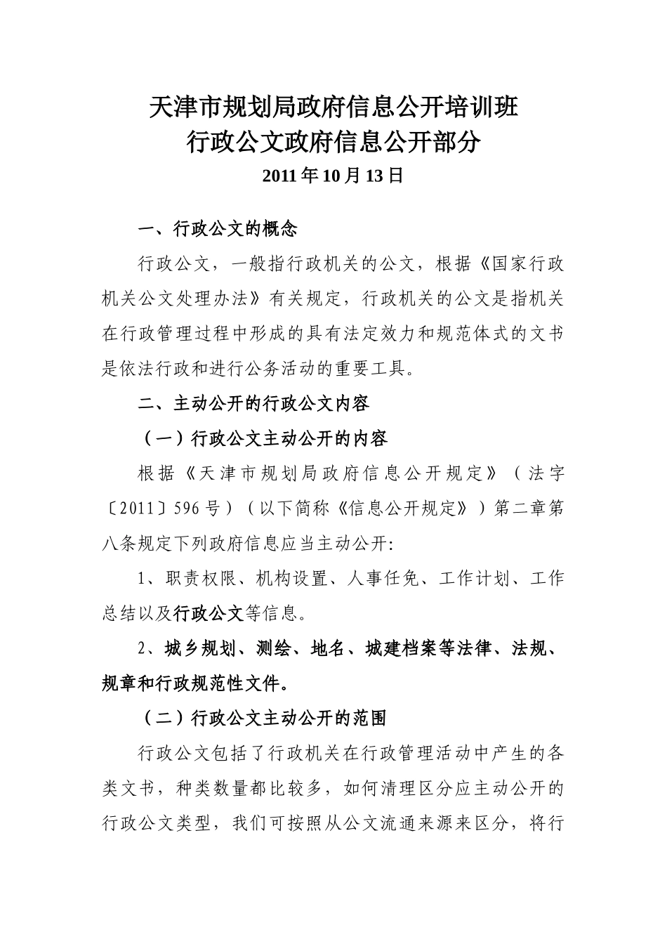 天津市规划局行政公文主动公开课件_第1页