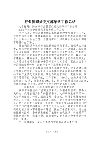行业管理处党支部年终工作总结
