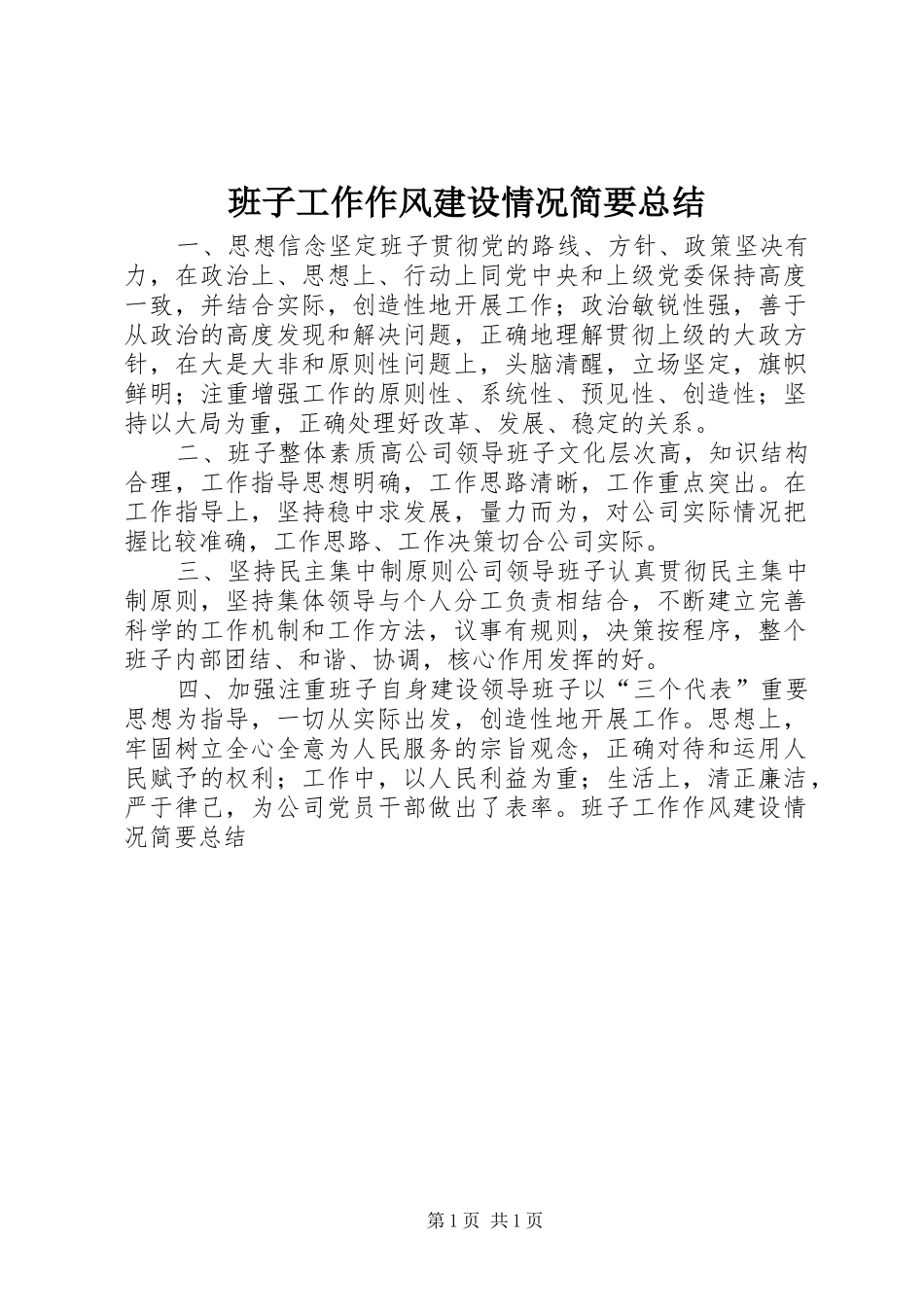 班子工作作风建设情况简要总结_第1页