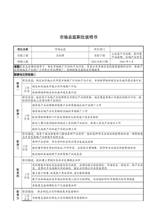山谷蓝&泰科曼贸易公司市场总监职位说明书