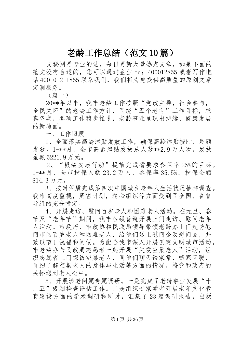 老龄工作总结（范文10篇）_第1页