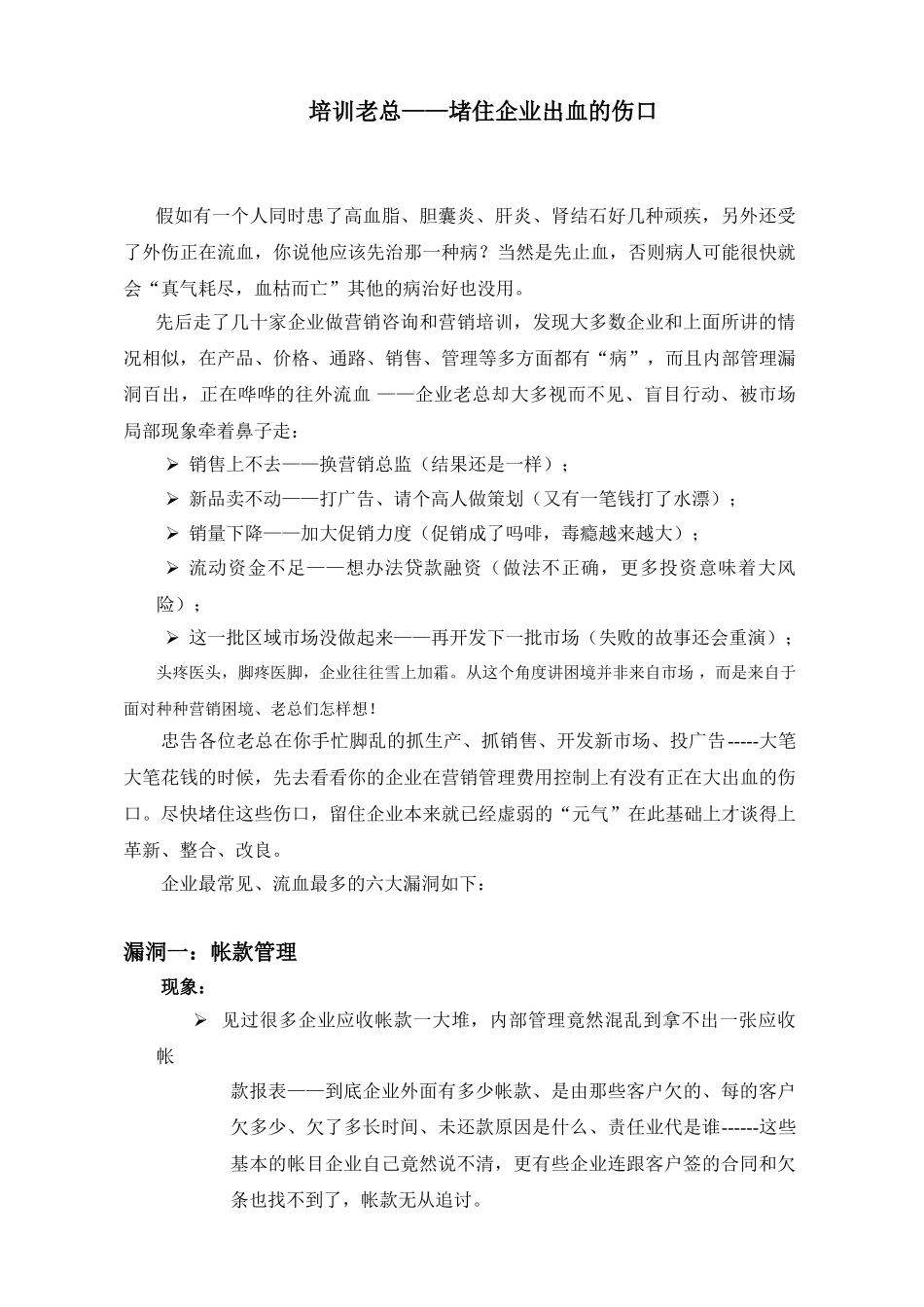 培训老总—堵住企业出血的伤口_第1页