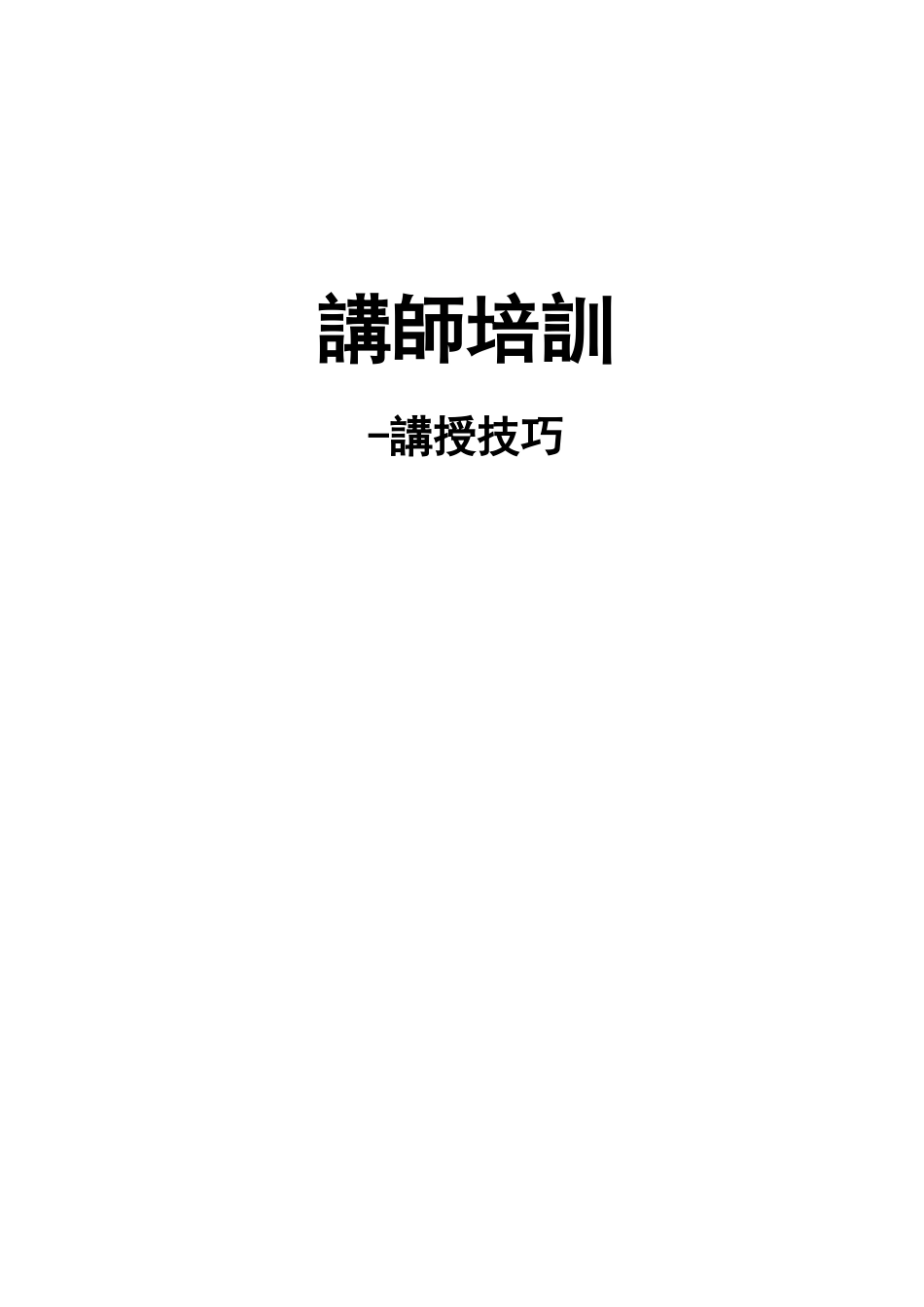 内部讲师训练教材_第1页