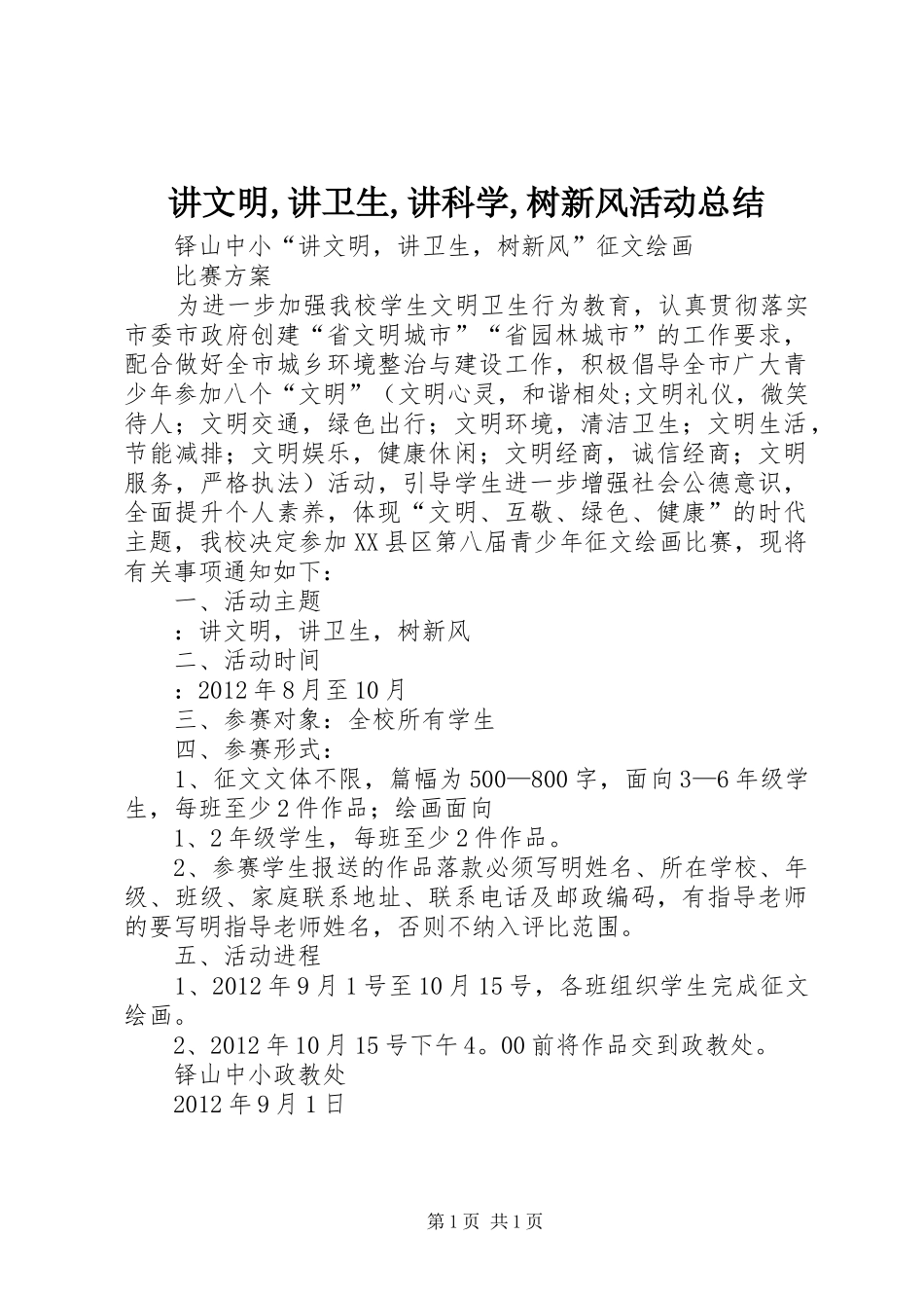 讲文明,讲卫生,讲科学,树新风活动总结_第1页