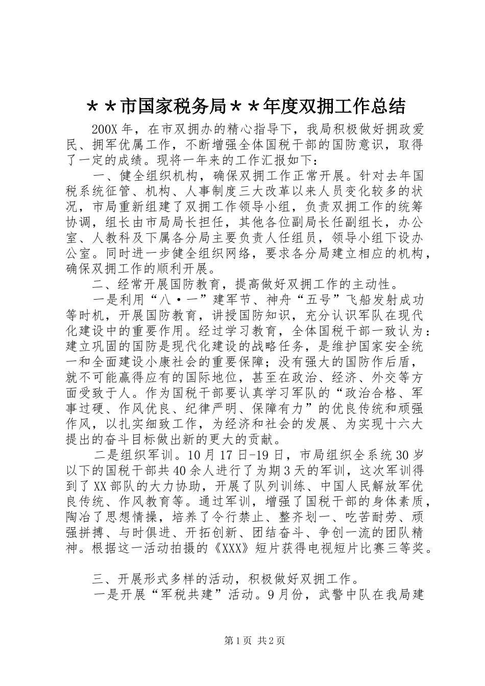 ＊＊市国家税务局＊＊年度双拥工作总结_第1页