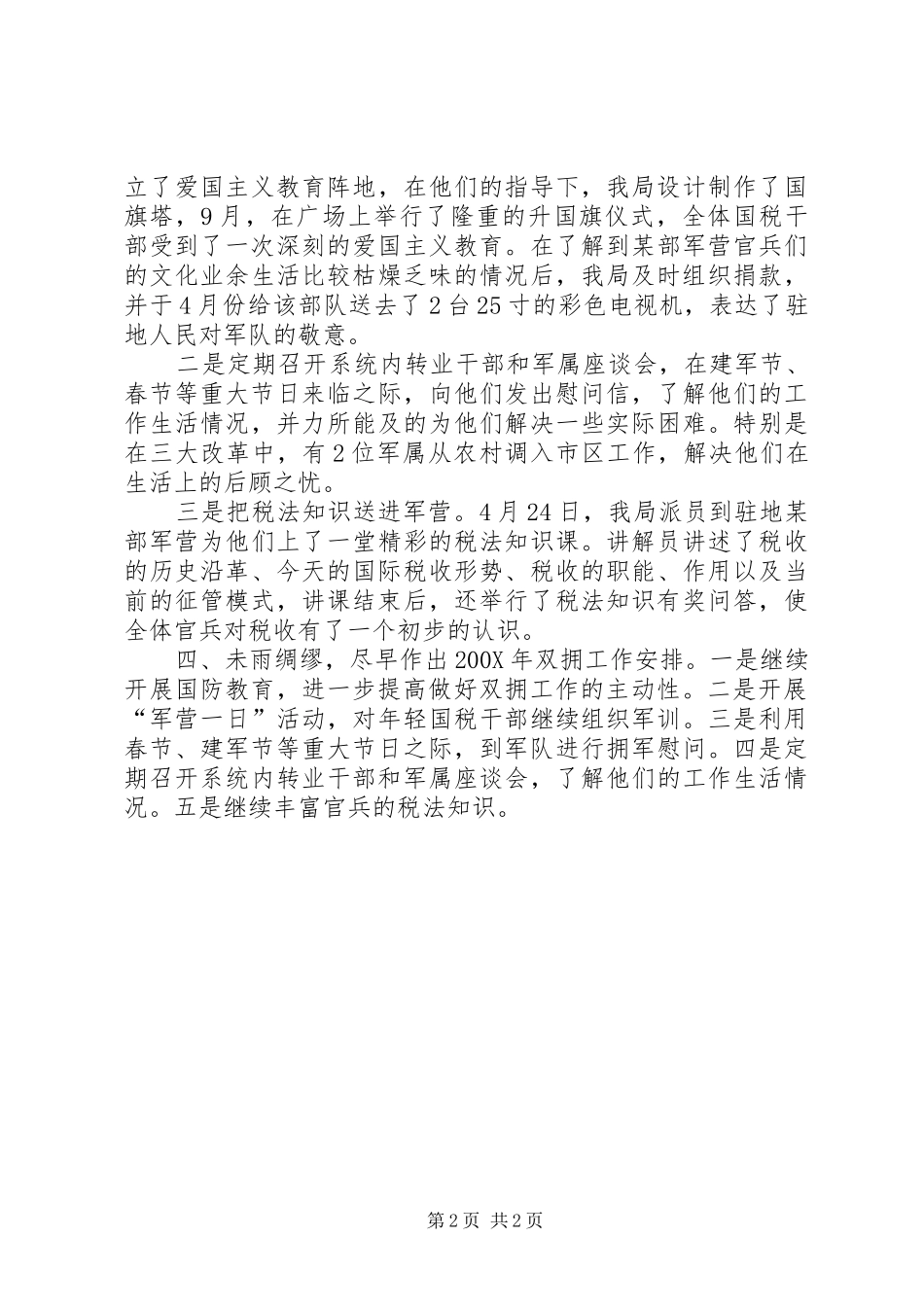 ＊＊市国家税务局＊＊年度双拥工作总结_第2页