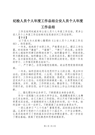 纪检人员个人年度工作总结公安人员个人年度工作总结