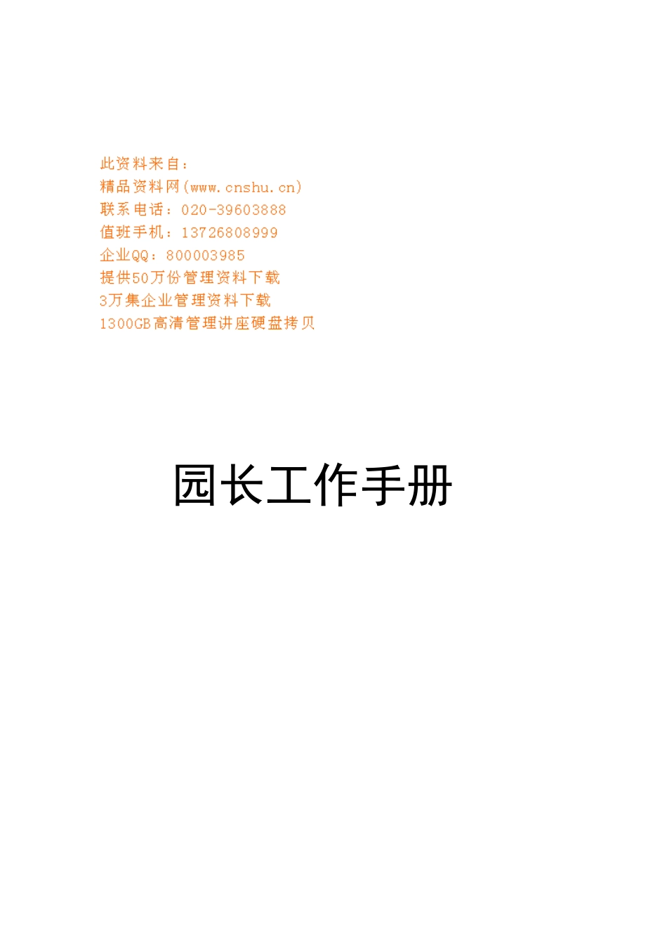 幼儿园园长基本工作手册_第1页