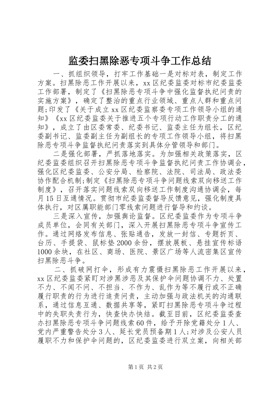 监委扫黑除恶专项斗争工作总结_第1页