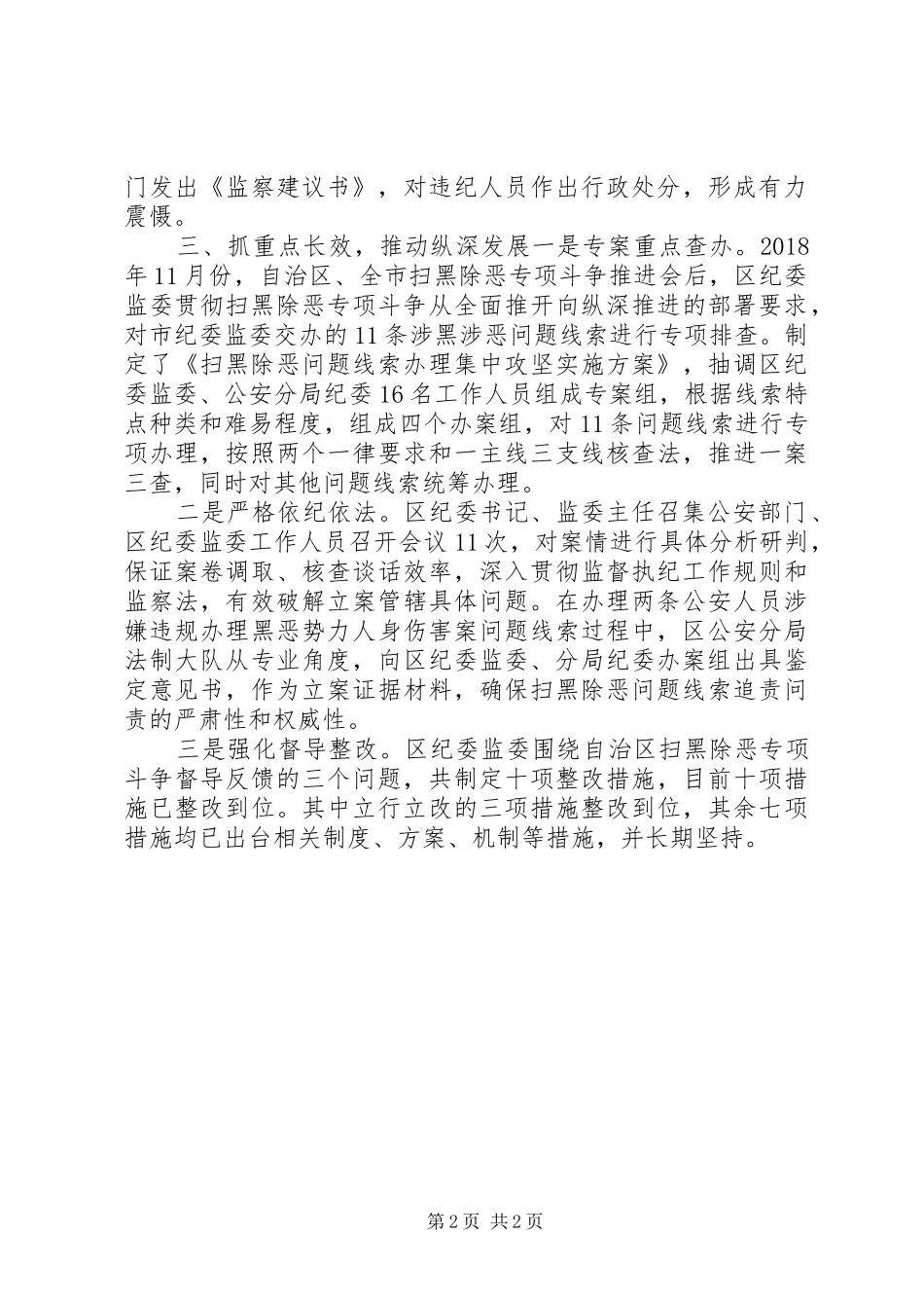 监委扫黑除恶专项斗争工作总结_第2页