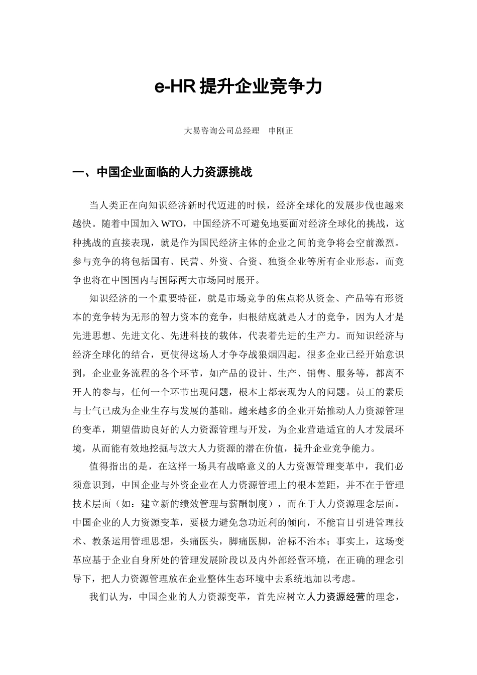 人力资源-e-HR提升企业竞争力_第1页