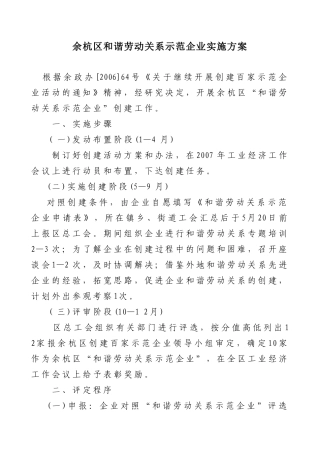 余杭区和谐劳动关系示范企业实施方案