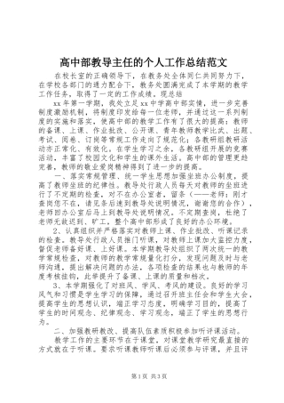 高中部教导主任的个人工作总结范文