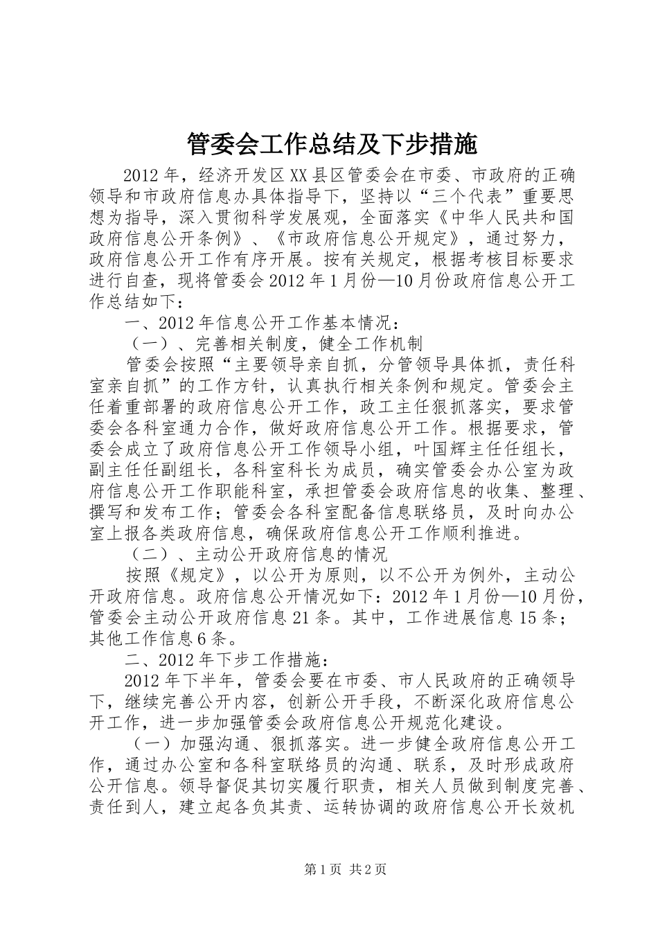 管委会工作总结及下步措施_第1页