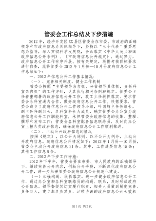 管委会工作总结及下步措施