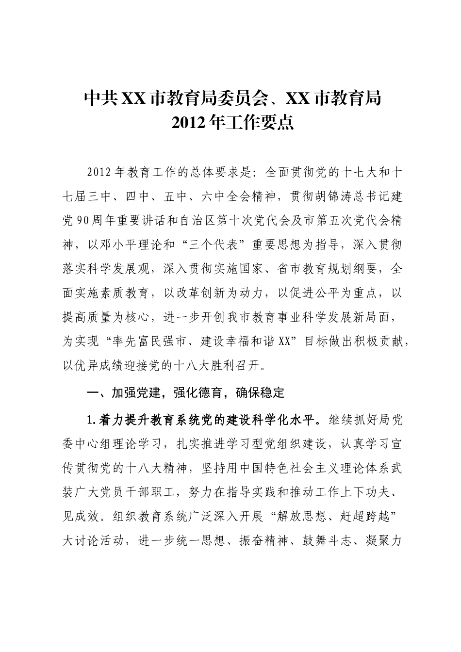 中共XX市教育局委员会、XX市教育局XXXX年工作计划_第1页