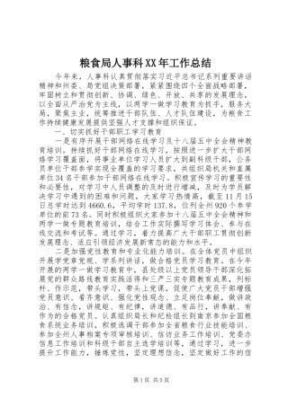 粮食局人事科XX年工作总结