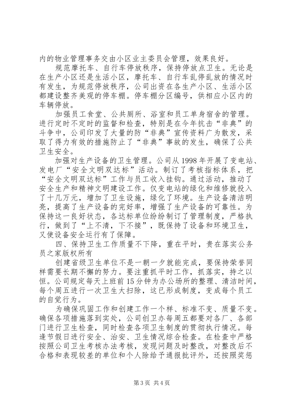 电力公司省级卫生先进单位复查总结_第3页