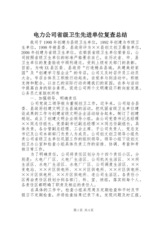 电力公司省级卫生先进单位复查总结