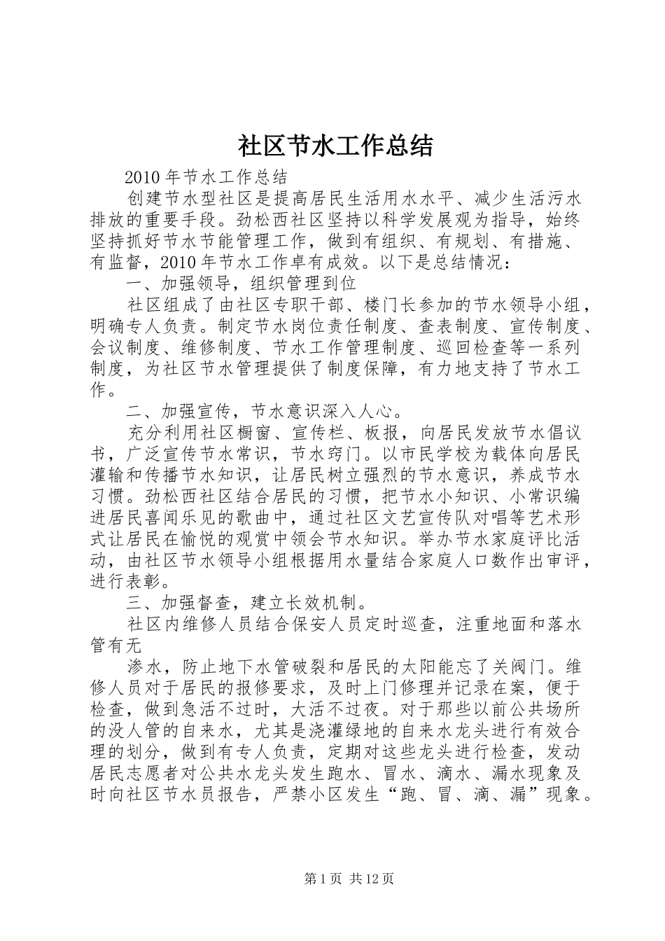 社区节水工作总结_第1页