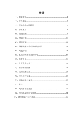 塔吊专项施工方案培训资料