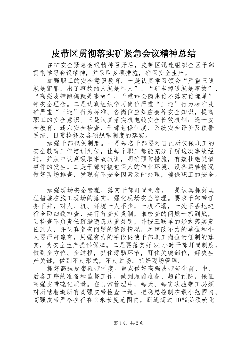 皮带区贯彻落实矿紧急会议精神总结_第1页