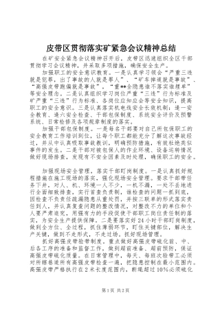 皮带区贯彻落实矿紧急会议精神总结