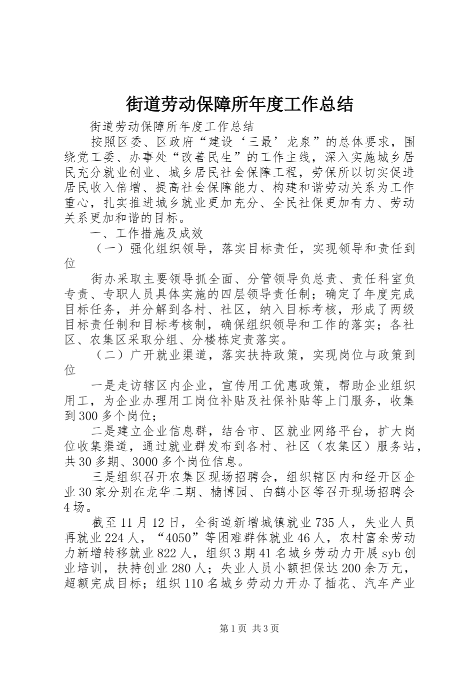街道劳动保障所年度工作总结_第1页