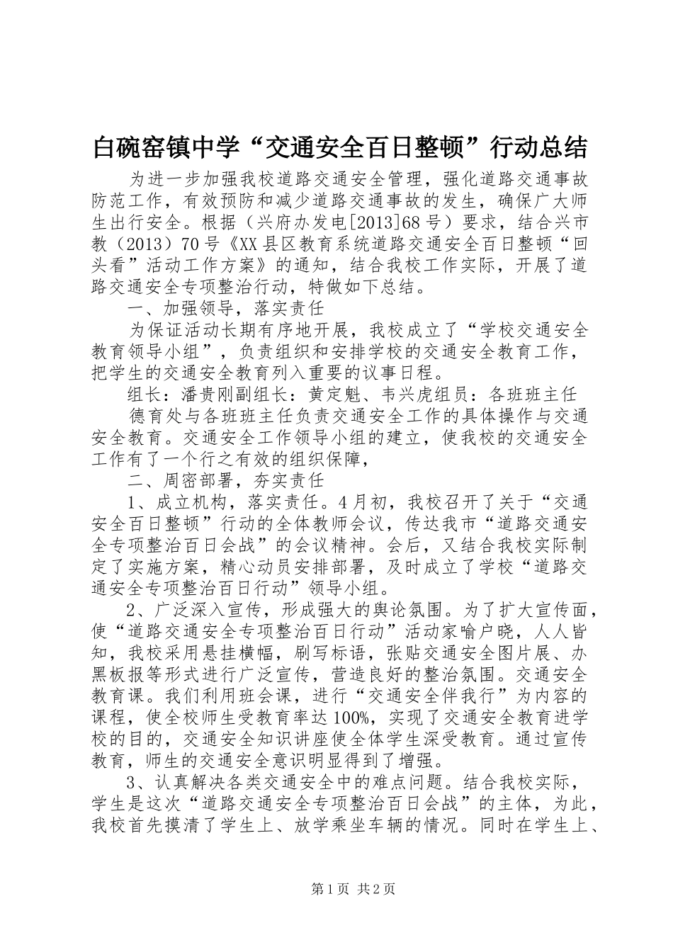 白碗窑镇中学“交通安全百日整顿”行动总结_第1页