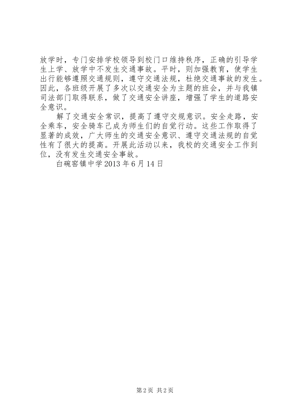 白碗窑镇中学“交通安全百日整顿”行动总结_第2页