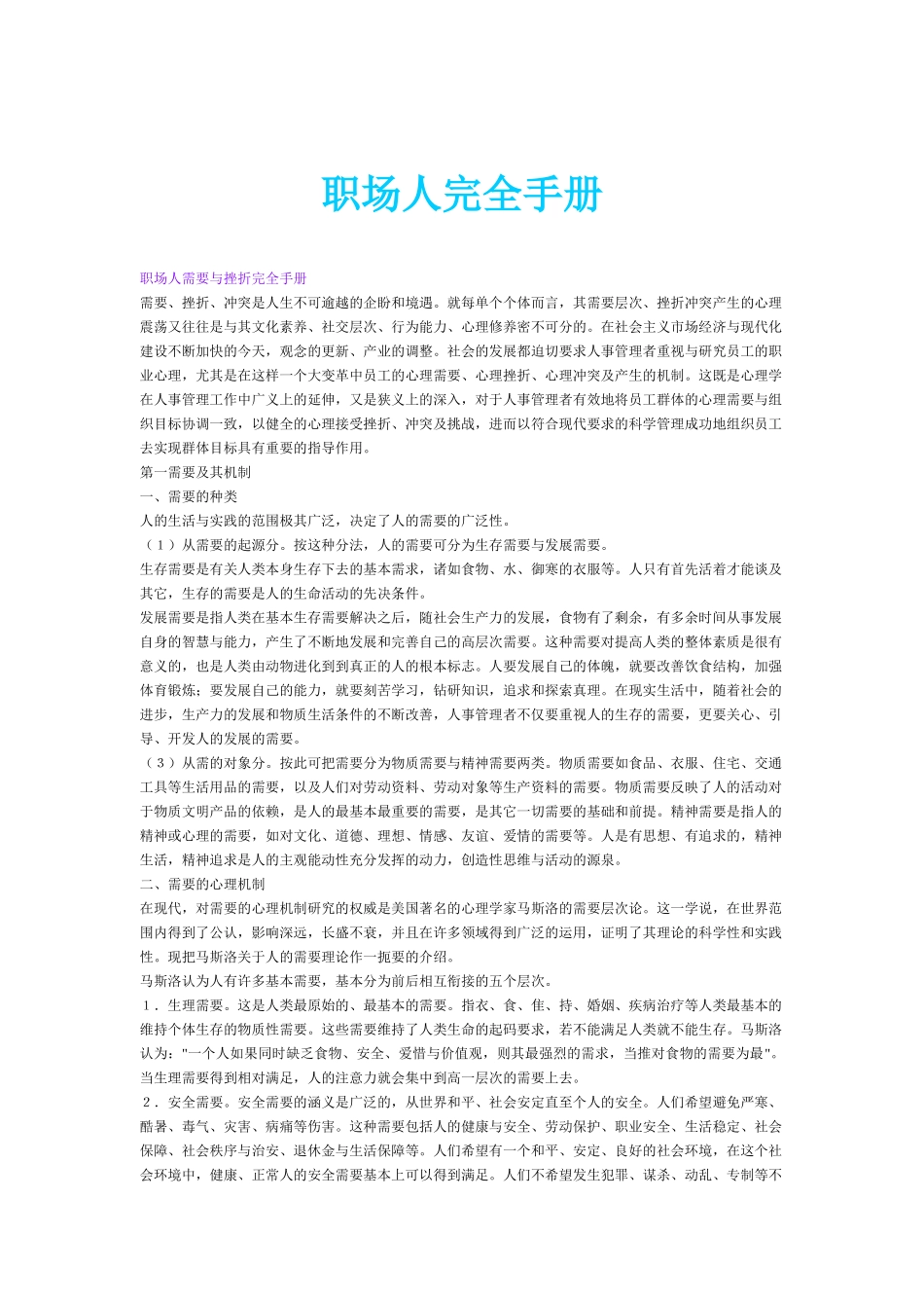 人力资源-HR工作者的心理素质完全手册_第1页