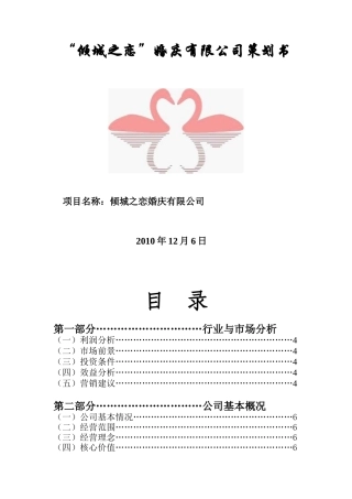 倾城之恋婚庆公司创业策划书