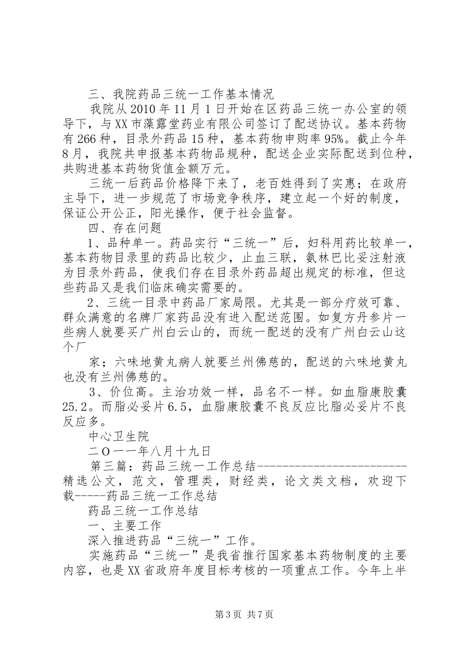 红卫乡卫生院药品三统一工作情况总结_第3页