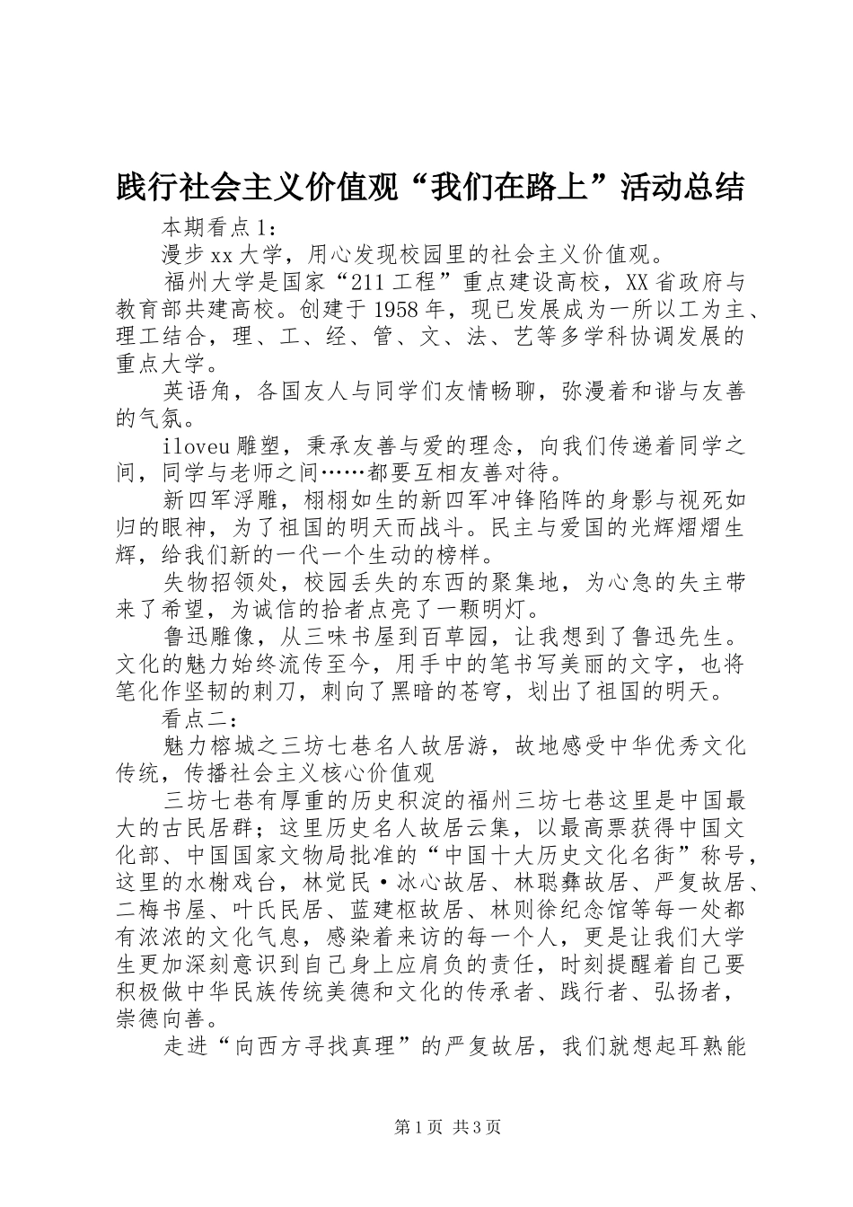 践行社会主义价值观“我们在路上”活动总结_第1页