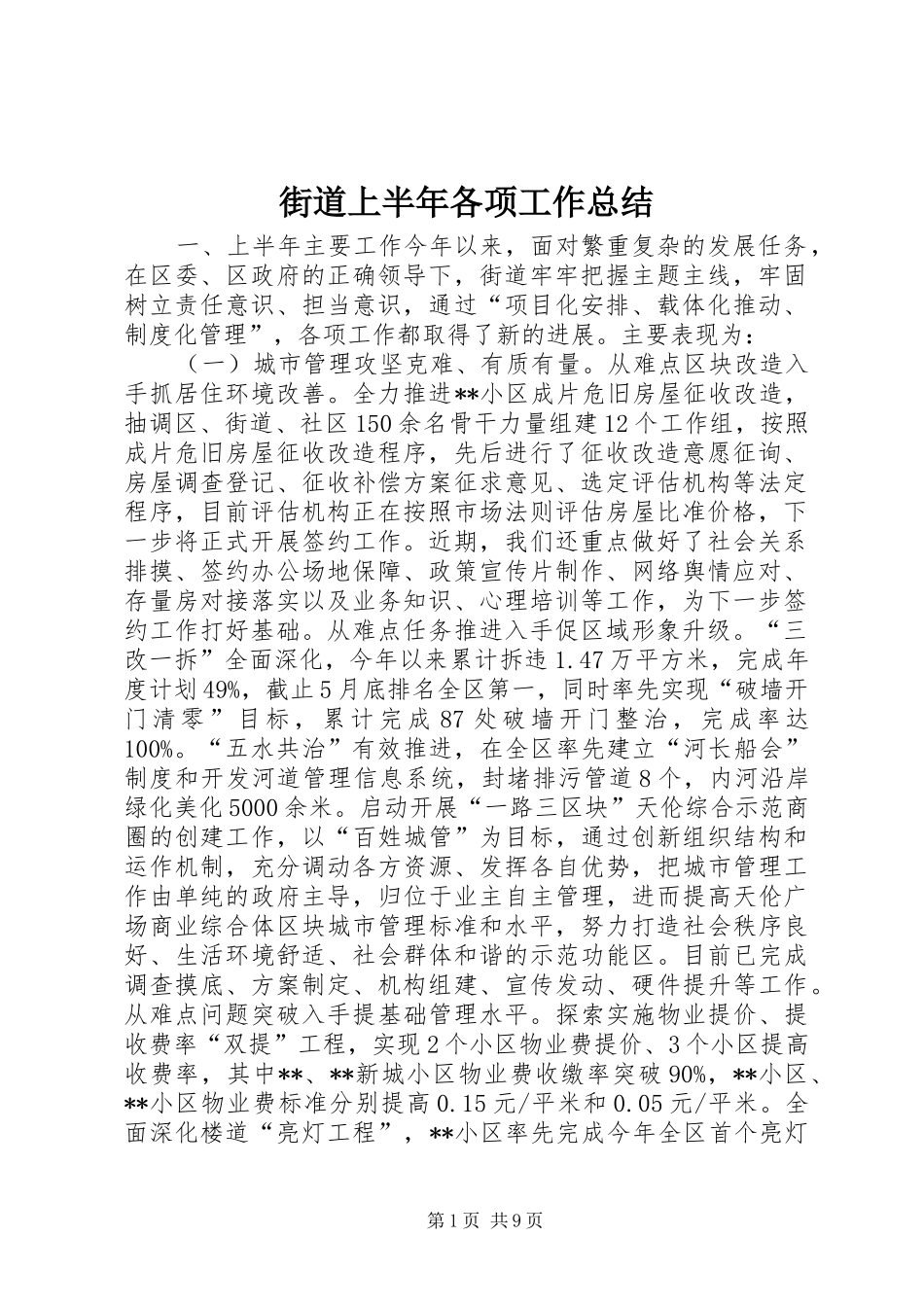 街道上半年各项工作总结_第1页