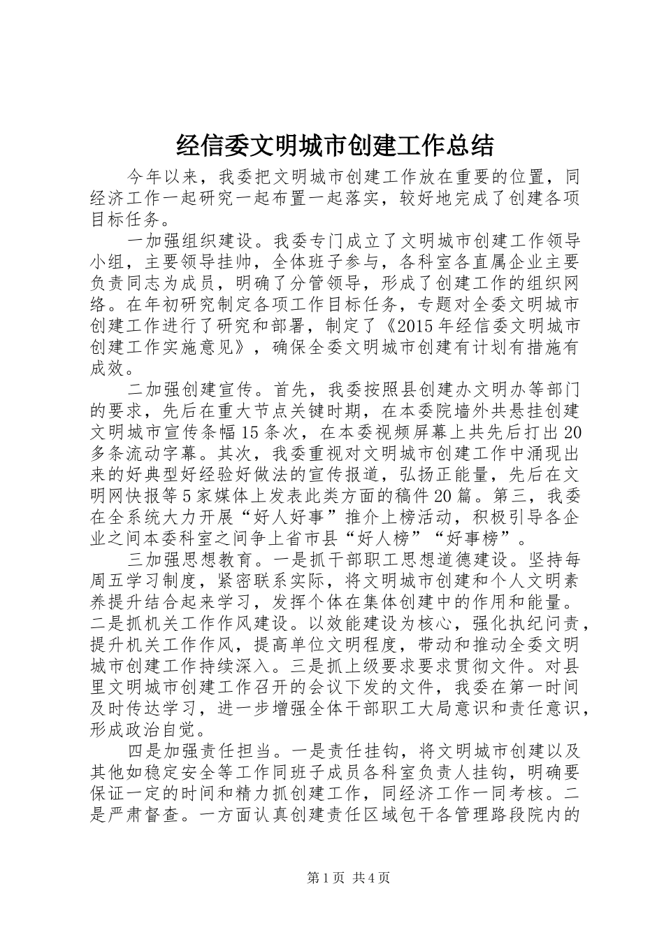 经信委文明城市创建工作总结_第1页