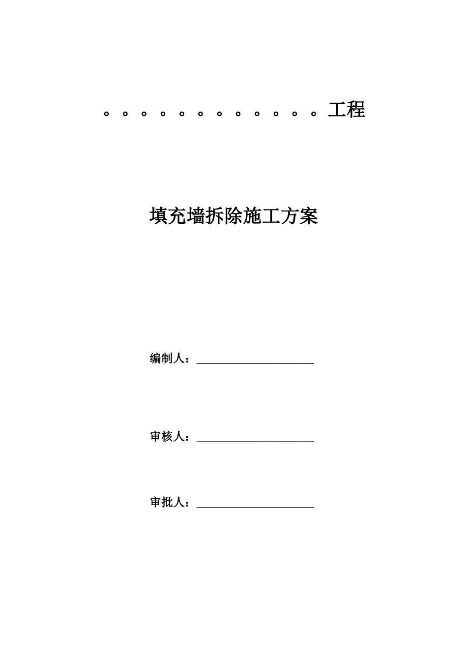 填充墙拆除施工方案培训资料_第1页