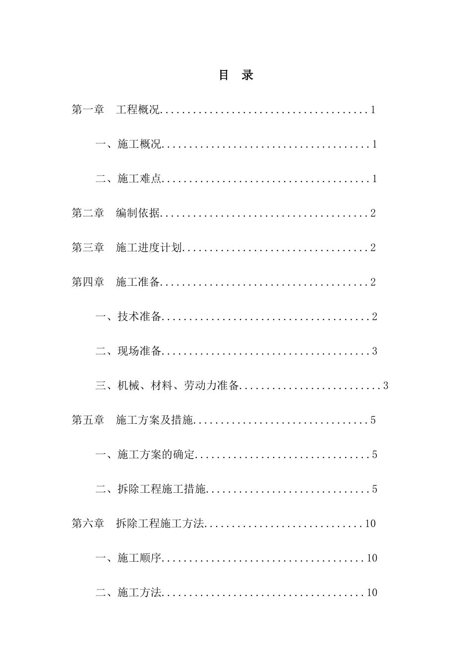 填充墙拆除施工方案培训资料_第3页