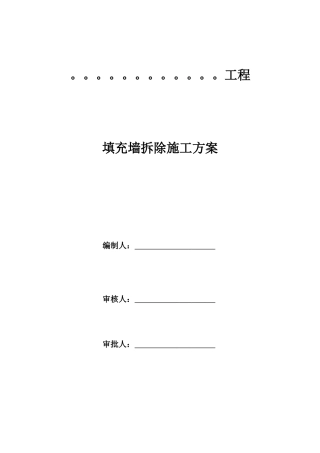 填充墙拆除施工方案培训资料