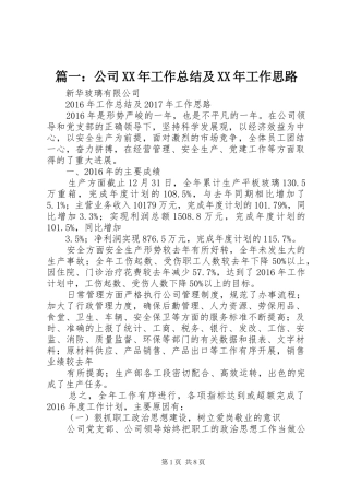 篇一：公司XX年工作总结及XX年工作思路